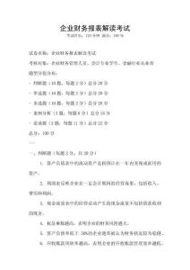 企業財務報表解讀考試