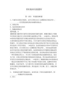 獸醫(yī)臨床實(shí)踐題庫含答案詳解【新】