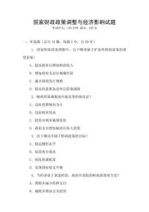 國家財政政策調整與經濟影響試題