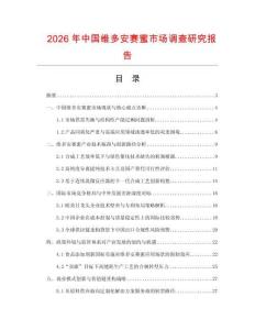2026年中國維多安賽蜜市場調查研究報告