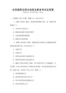 全國通用法律法規(guī)普及教育考試及答案