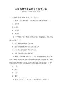 全國通用法律知識普及教育試卷