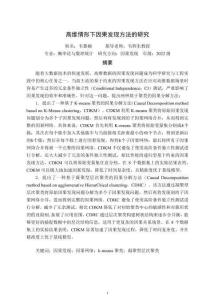 高維情形下因果發現方法的研究