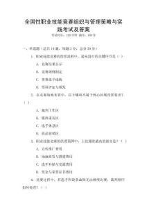 全國性職業技能競賽組織與管理策略與實踐考試及答案