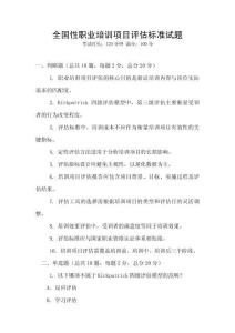 全國性職業(yè)培訓項目評估標準試題