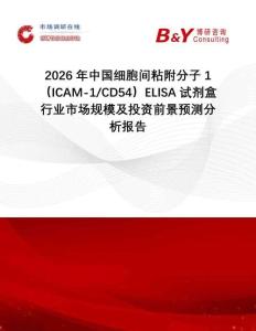2026年中國細胞間粘附分子1（ICAM-1 CD54）ELISA試劑盒行業市場規模及投資前景預測分析報告