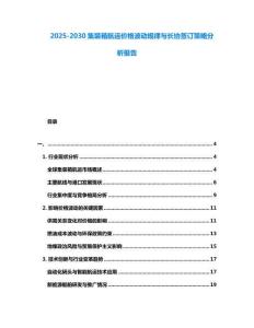 2025-2030集裝箱航運價格波動規(guī)律與長協簽訂策略分析報告