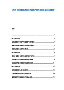 2025-2030超高清視頻內容生產技術與終端顯示標準報告