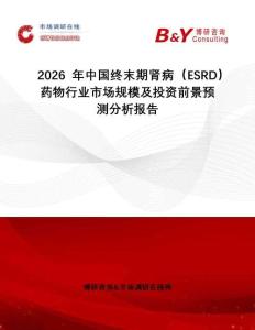 2026年中國終末期腎病（ESRD）藥物行業市場規模及投資前景預測分析報告