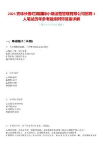 2025吉林長春紅旗國際小鎮(zhèn)運(yùn)營管理有限公司招聘1人筆試歷年參考題庫附帶答案詳解