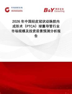 2026年中國經皮冠狀動脈腔內成形術（PTCA）球囊導管行業市場規模及投資前景預測分析報告