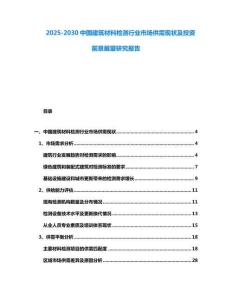 2025-2030中國建筑材料檢測行業(yè)市場供需現(xiàn)狀及投資前景展望研究報告