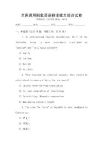 全國通用職業(yè)英語翻譯能力培訓(xùn)試卷