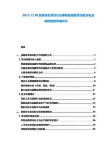 2025-2030金銀珠寶首飾行業(yè)市場發(fā)展趨勢深度分析及品牌營銷策略研究