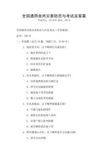 全國通用自然災害防范與考試及答案