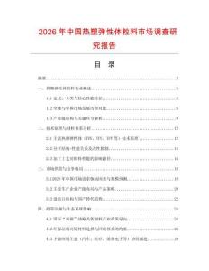 2026年中國熱塑彈性體粒料市場調查研究報告