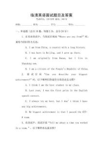 臨清英語面試題目及答案