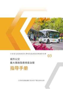 城市公交重大事故隱患排查治理指導(dǎo)手冊