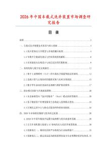 2026年中國車載式洗井裝置市場調查研究報告