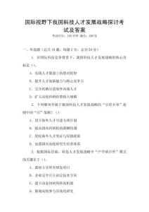 國際視野下我國科技人才發(fā)展戰(zhàn)略探討考試及答案