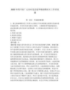 2023年四川省廣元市旺蒼縣張華鎮(zhèn)招聘社區(qū)工作者真題帶答案詳解
