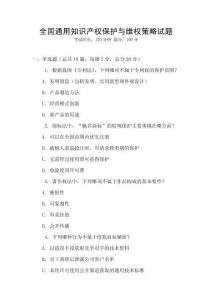 全國通用知識產權保護與維權策略試題