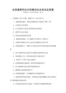全國通用刑法與刑事訴訟法考試及答案