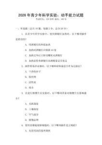 2026年青少年科學實驗：動手能力試題