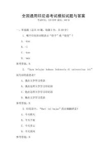 全國(guó)通用印尼語(yǔ)考試模擬試題與答案