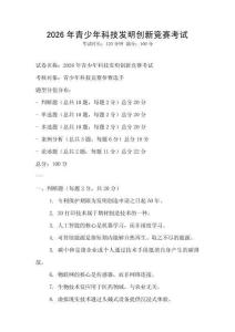 2026年青少年科技發(fā)明創(chuàng)新競(jìng)賽考試