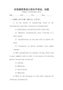 全國通用英語口譯水平測試：試題