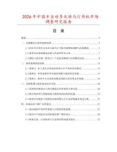 2026年中國(guó)半自動(dòng)多頭騎馬訂書(shū)機(jī)市場(chǎng)調(diào)查研究報(bào)告