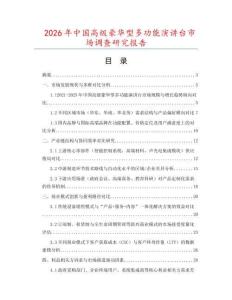 2026年中國(guó)高級(jí)豪華型多功能演講臺(tái)市場(chǎng)調(diào)查研究報(bào)告