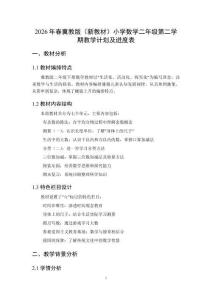 2026年春冀教版（新教材）小學數學二年級第二學期教學計劃及進度表