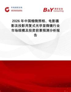 2026年中國縮微照相、電影攝影及投影用復式光學顯微鏡行業市場規模及投資前景預測分析報告