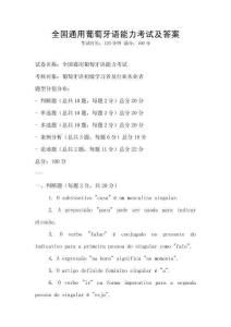 全國通用葡萄牙語能力考試及答案