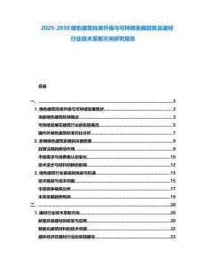 2025-2030綠色建筑標(biāo)準(zhǔn)升級與可持續(xù)發(fā)展趨勢及建材行業(yè)技術(shù)革新方向研究報告