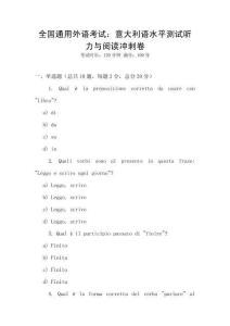 全國通用外語考試：意大利語水平測試聽力與閱讀沖刺卷