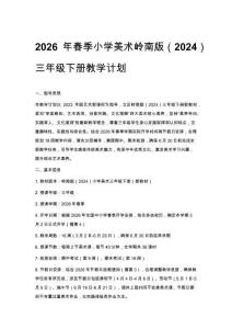 2026年春季小學美術嶺南版（2024）三年級下冊教學計劃含進度表
