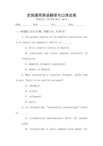 全國通用英語翻譯與口譯試卷