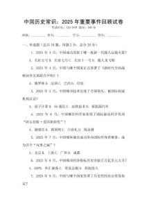 中國歷史常識：2025年重要事件回顧試卷