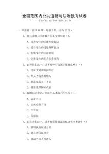 全國范圍內(nèi)公共道德與法治教育試卷