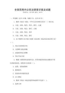 全國范圍內(nèi)公民法律意識普及試題