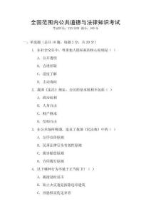 全國范圍內(nèi)公共道德與法律知識考試