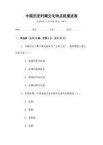 中國歷史時期文化特點梳理試卷