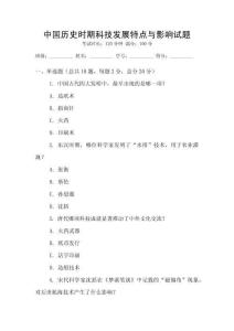中國歷史時期科技發展特點與影響試題
