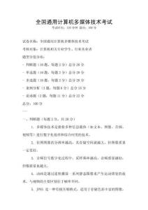 全國通用計算機多媒體技術考試