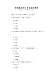 全國通用哈薩克語基礎(chǔ)考試