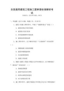 全國通用建筑工程施工圖審查標準解析考試
