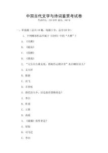 中國(guó)古代文學(xué)與詩(shī)詞鑒賞考試卷